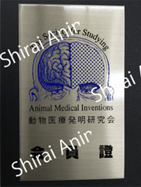動物医療開発研究会 会員證