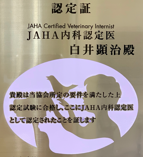 JAHA日本動物病院協会認定証